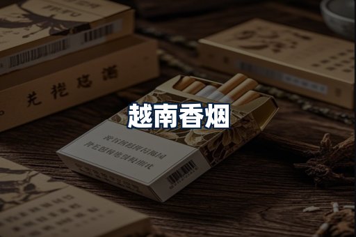 越南香烟